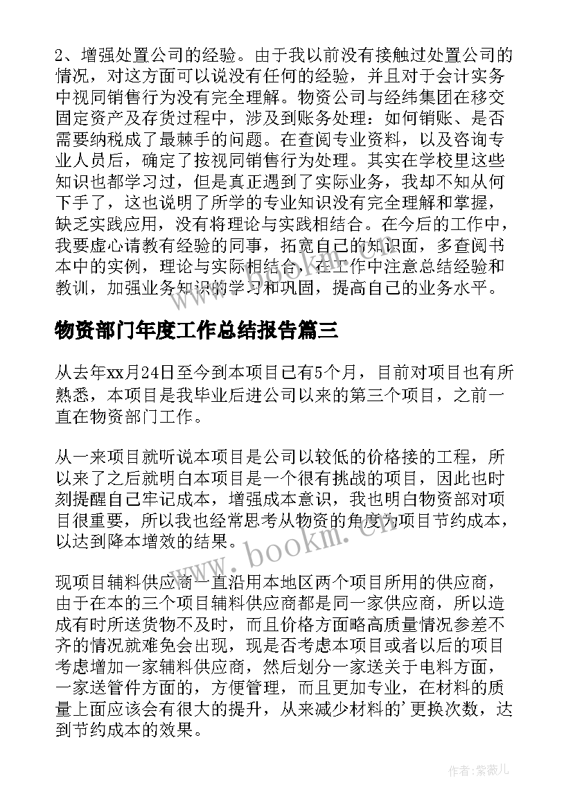 物资部门年度工作总结报告 物资部门个人工作总结(优质8篇)