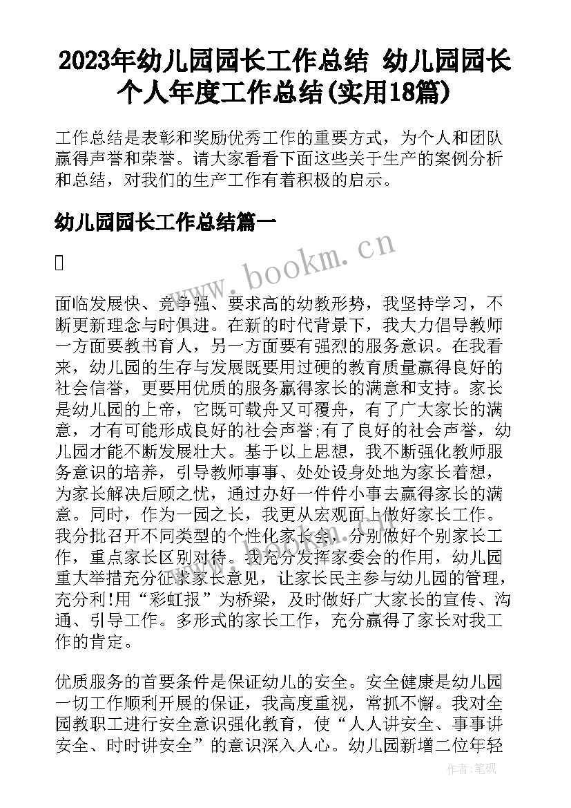 2023年幼儿园园长工作总结 幼儿园园长个人年度工作总结(实用18篇)