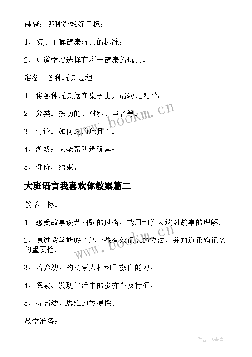 大班语言我喜欢你教案(大全16篇)