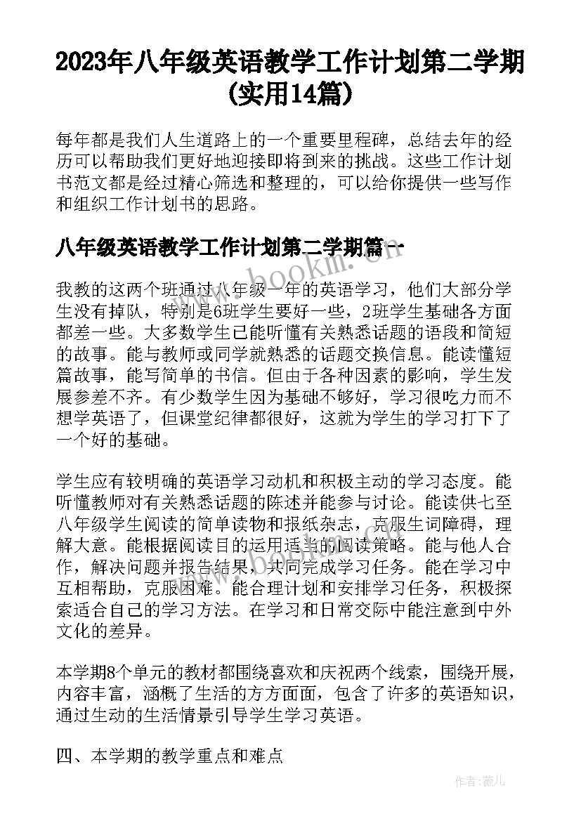 2023年八年级英语教学工作计划第二学期(实用14篇)