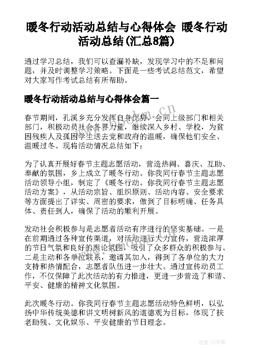 暖冬行动活动总结与心得体会 暖冬行动活动总结(汇总8篇)