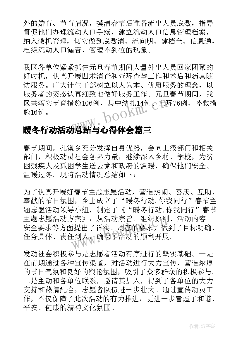 暖冬行动活动总结与心得体会 暖冬行动活动总结(汇总8篇)