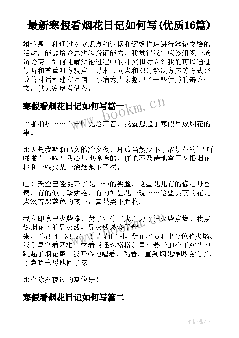 最新寒假看烟花日记如何写(优质16篇)