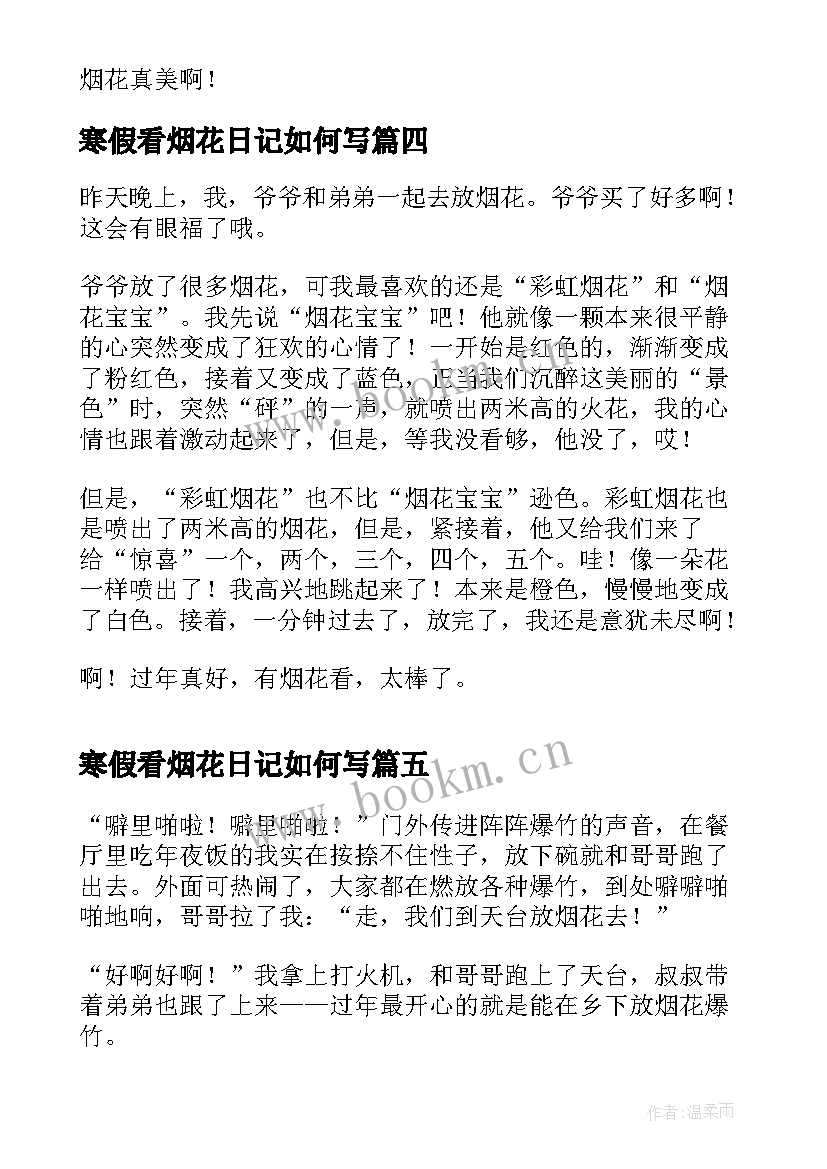 最新寒假看烟花日记如何写(优质16篇)