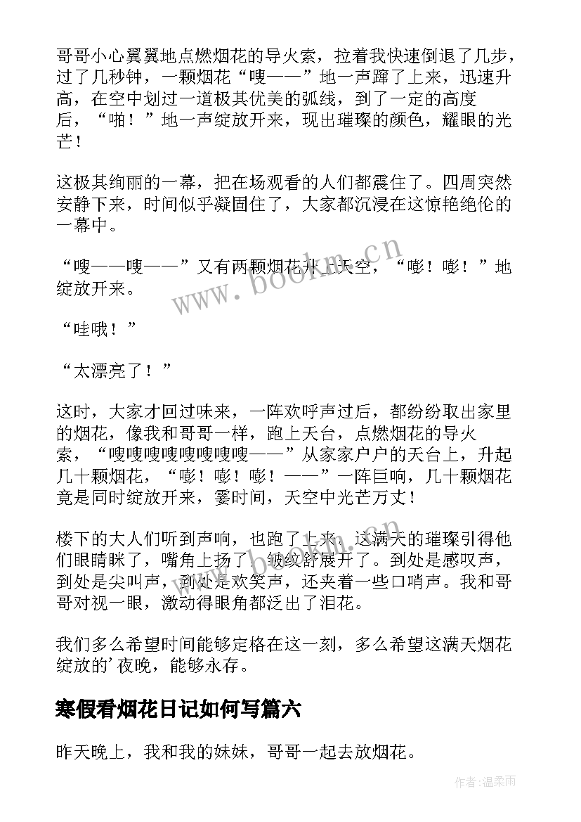 最新寒假看烟花日记如何写(优质16篇)