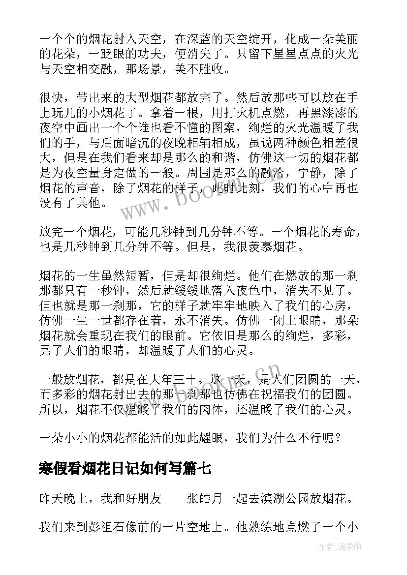 最新寒假看烟花日记如何写(优质16篇)