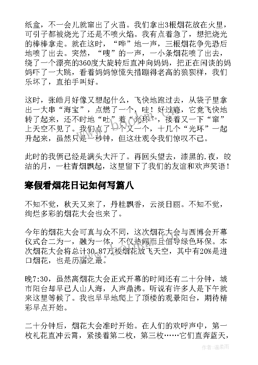 最新寒假看烟花日记如何写(优质16篇)