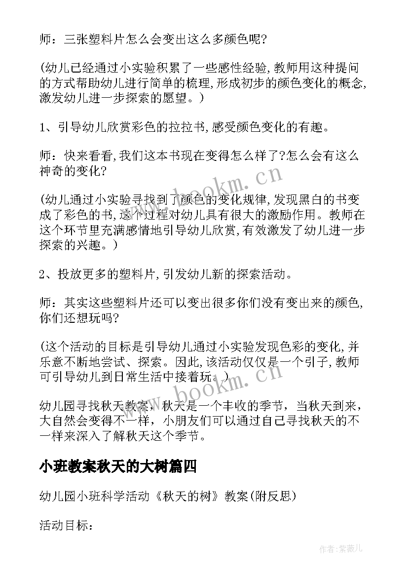 最新小班教案秋天的大树(实用8篇)