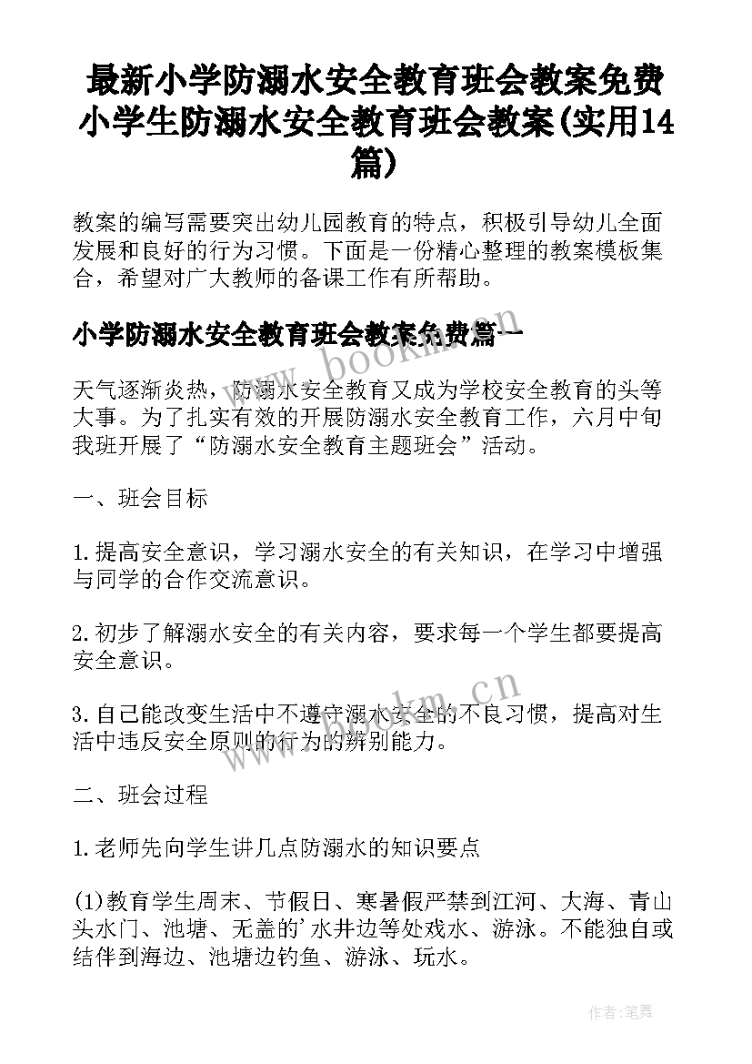 最新小学防溺水安全教育班会教案免费 小学生防溺水安全教育班会教案(实用14篇)