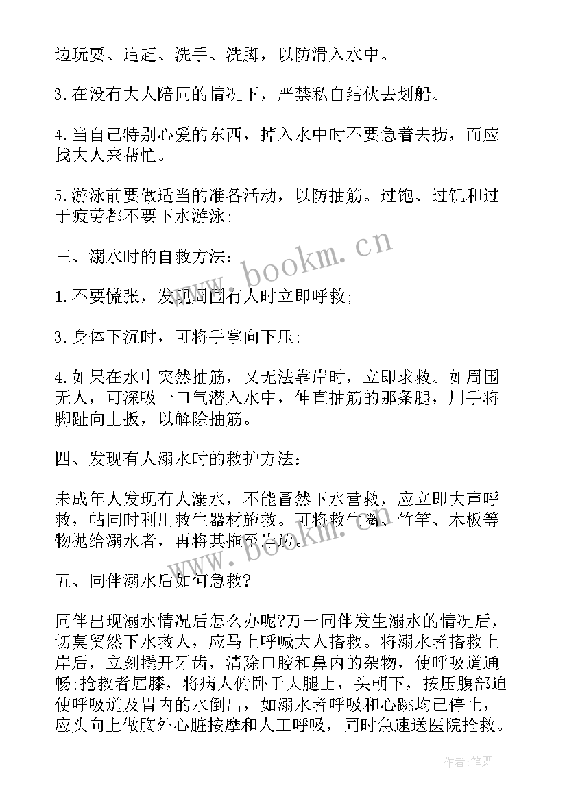 最新小学防溺水安全教育班会教案免费 小学生防溺水安全教育班会教案(实用14篇)