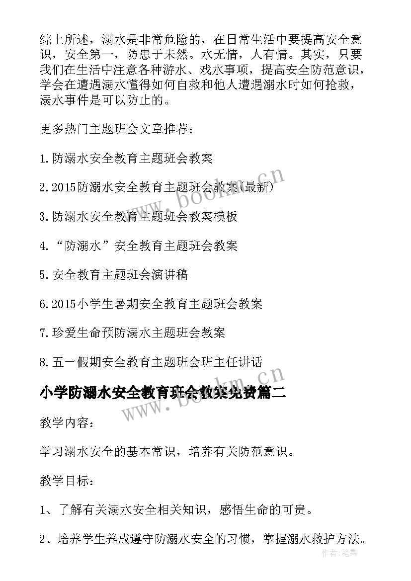 最新小学防溺水安全教育班会教案免费 小学生防溺水安全教育班会教案(实用14篇)