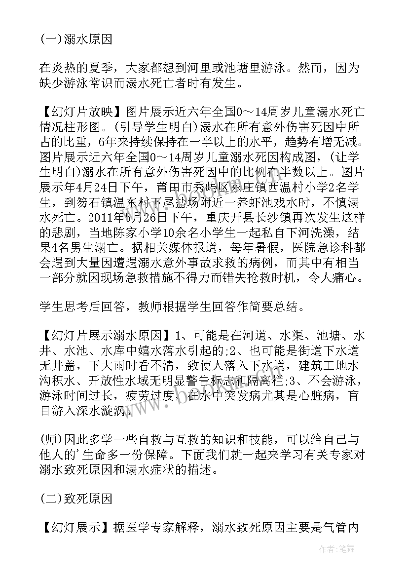 最新小学防溺水安全教育班会教案免费 小学生防溺水安全教育班会教案(实用14篇)