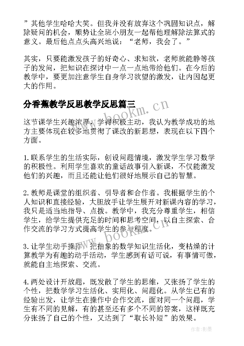 分香蕉教学反思教学反思(模板8篇)