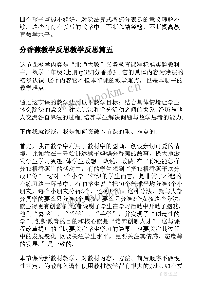 分香蕉教学反思教学反思(模板8篇)