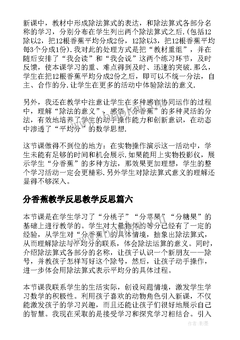 分香蕉教学反思教学反思(模板8篇)