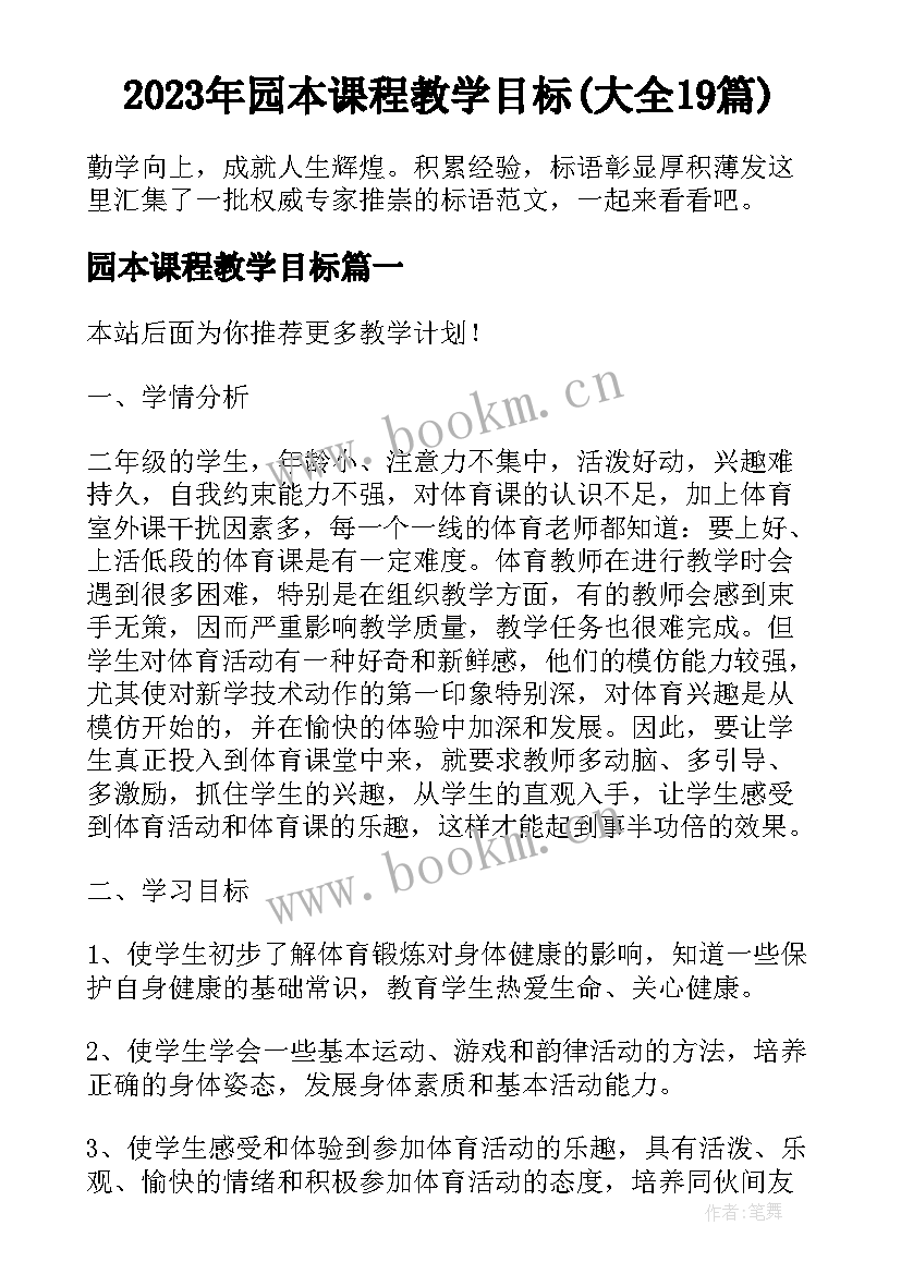 2023年园本课程教学目标(大全19篇)