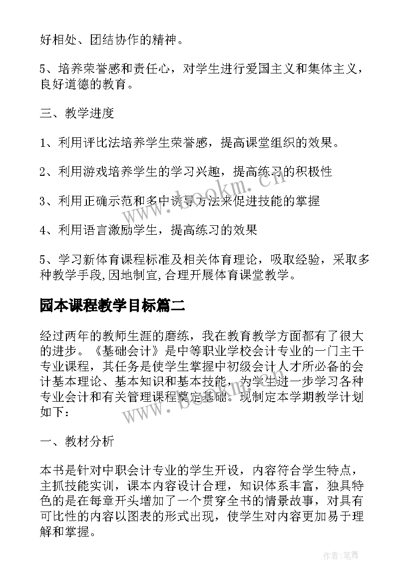 2023年园本课程教学目标(大全19篇)