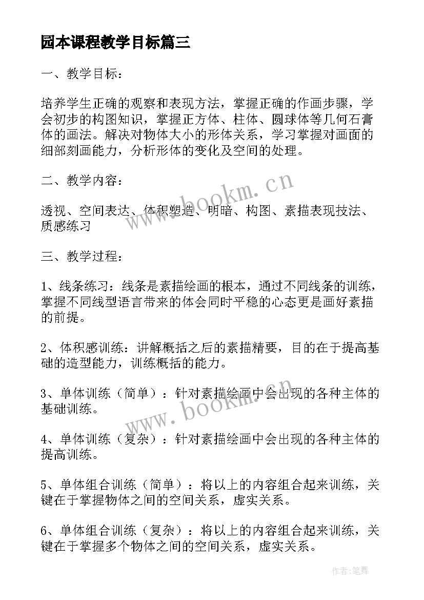 2023年园本课程教学目标(大全19篇)