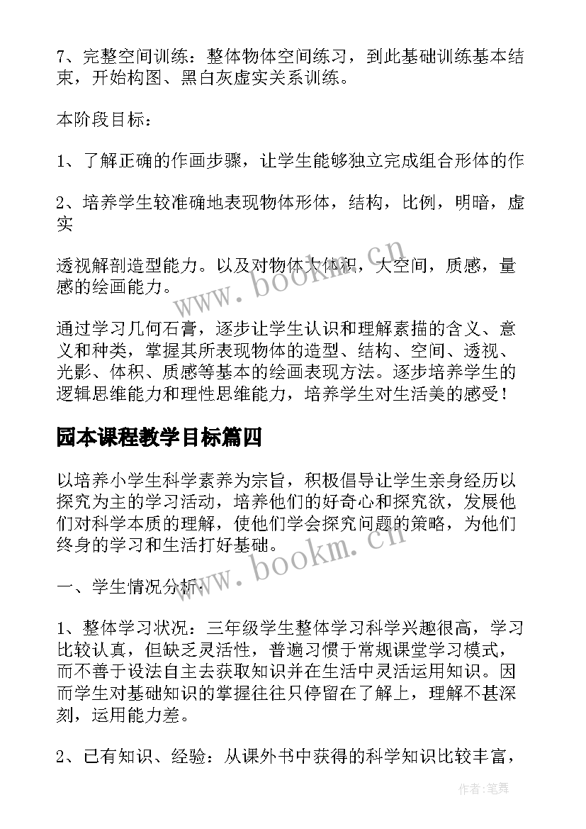 2023年园本课程教学目标(大全19篇)