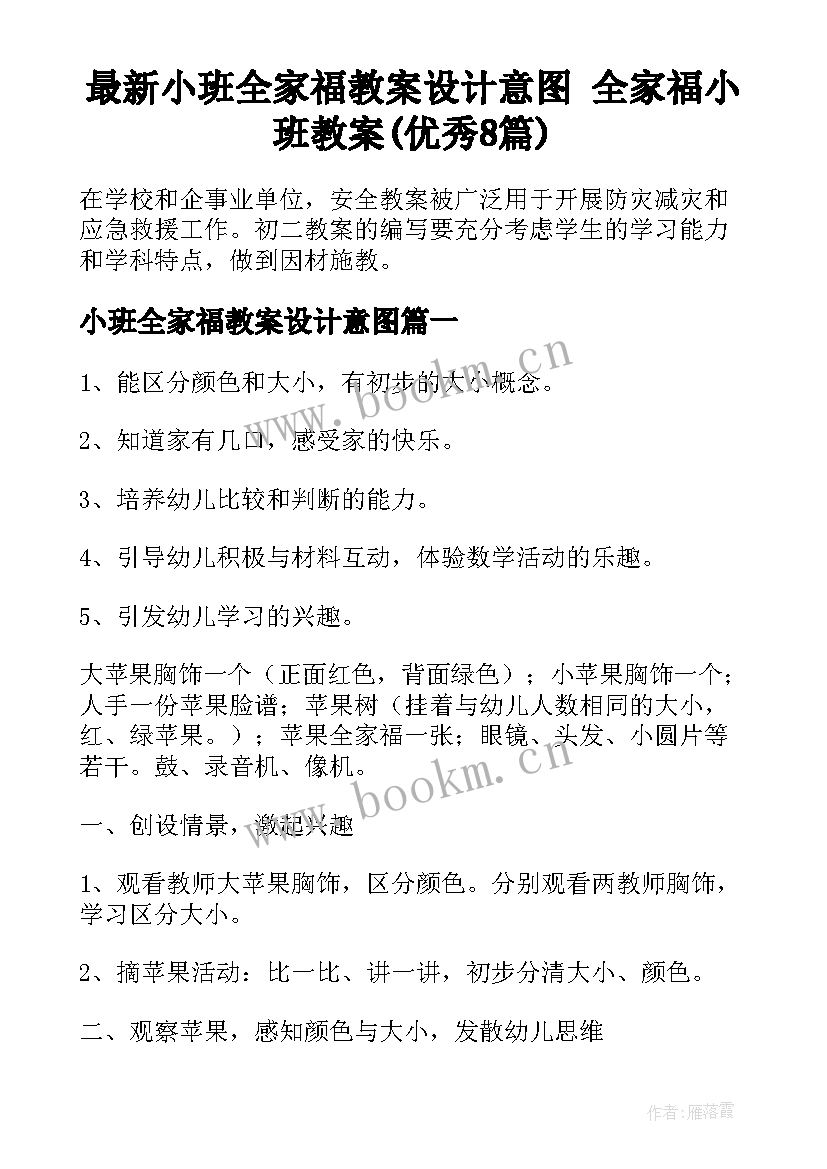 最新小班全家福教案设计意图 全家福小班教案(优秀8篇)