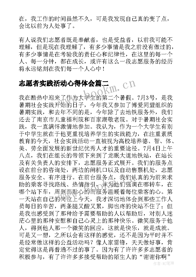 志愿者实践活动心得体会 志愿者实践活动中的心得体会(优质8篇)