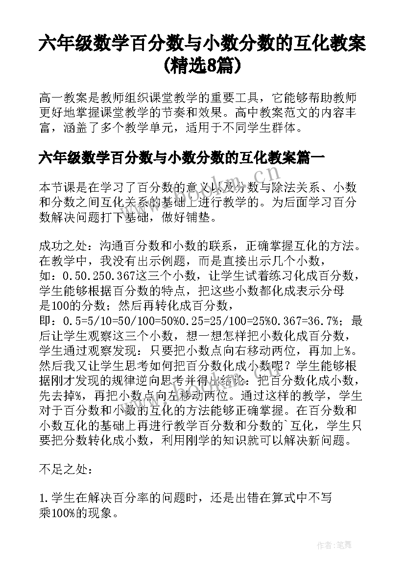 六年级数学百分数与小数分数的互化教案(精选8篇)