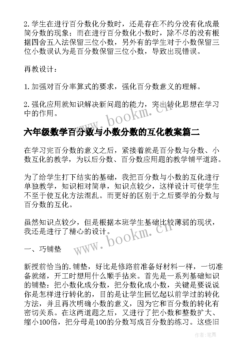 六年级数学百分数与小数分数的互化教案(精选8篇)