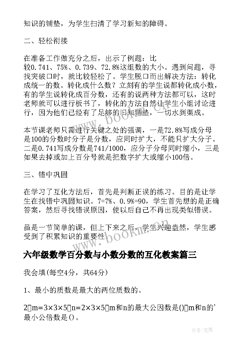 六年级数学百分数与小数分数的互化教案(精选8篇)