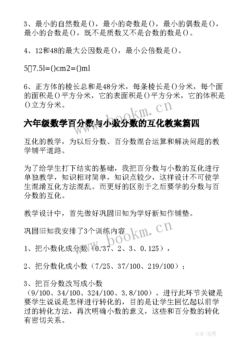 六年级数学百分数与小数分数的互化教案(精选8篇)