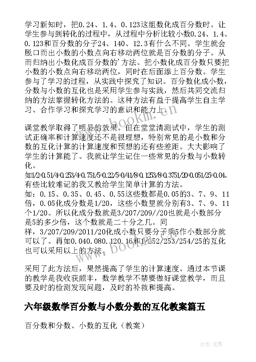 六年级数学百分数与小数分数的互化教案(精选8篇)