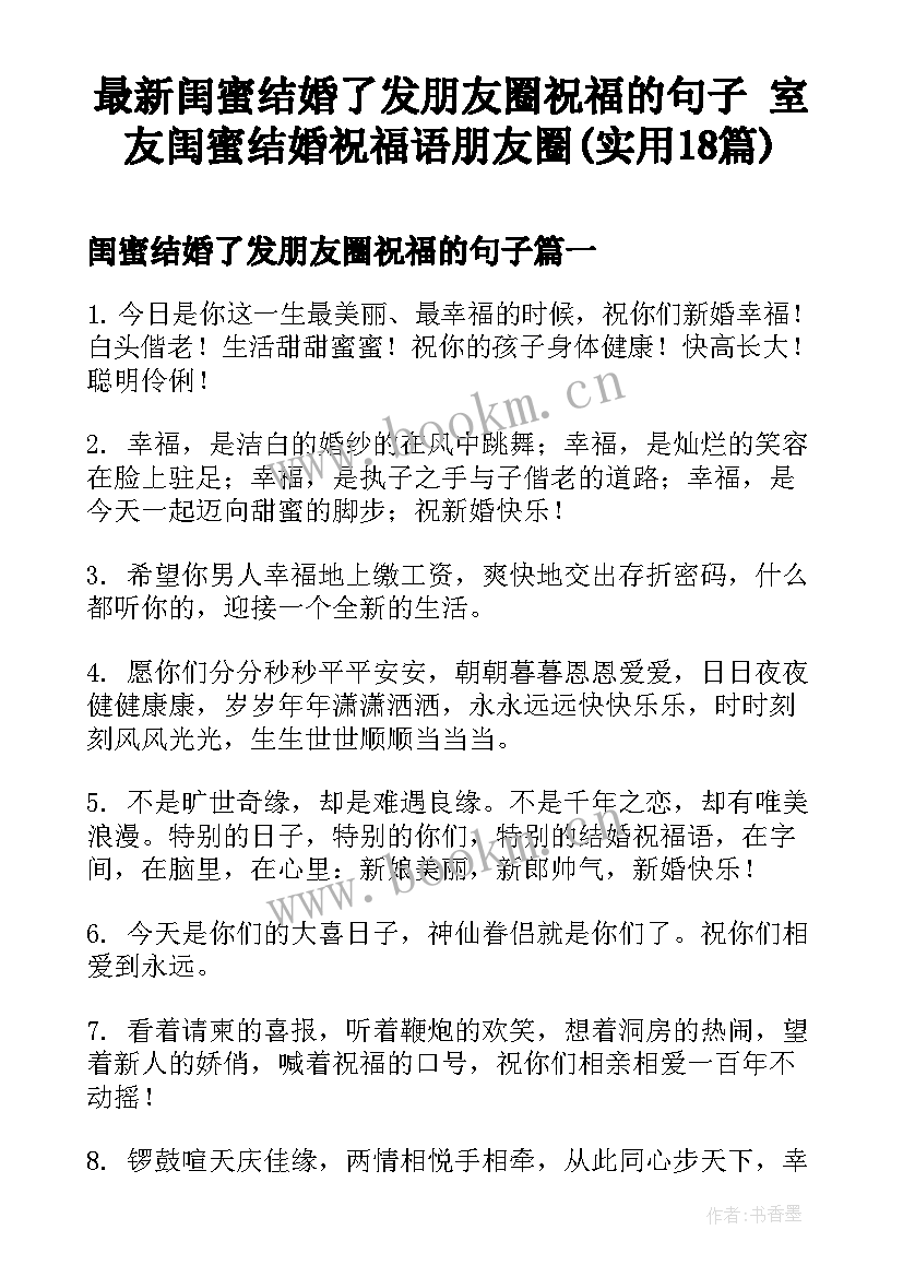 最新闺蜜结婚了发朋友圈祝福的句子 室友闺蜜结婚祝福语朋友圈(实用18篇)