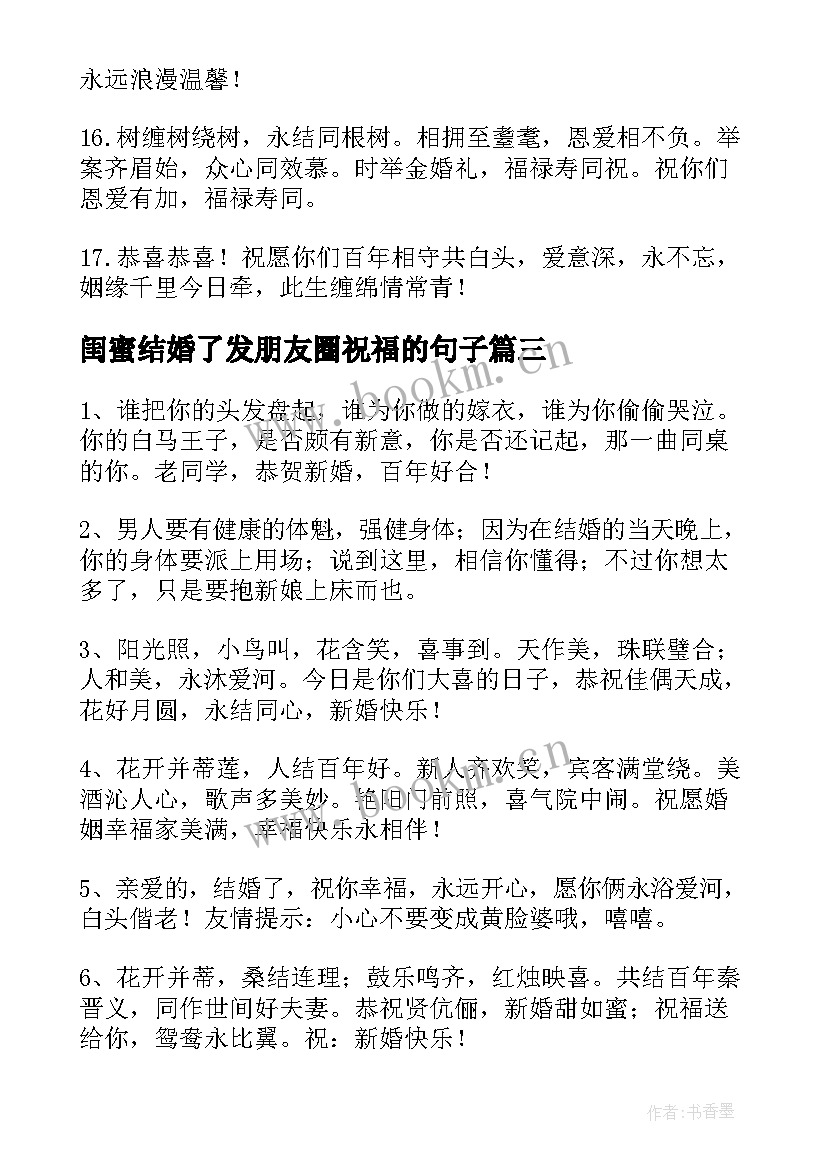 最新闺蜜结婚了发朋友圈祝福的句子 室友闺蜜结婚祝福语朋友圈(实用18篇)