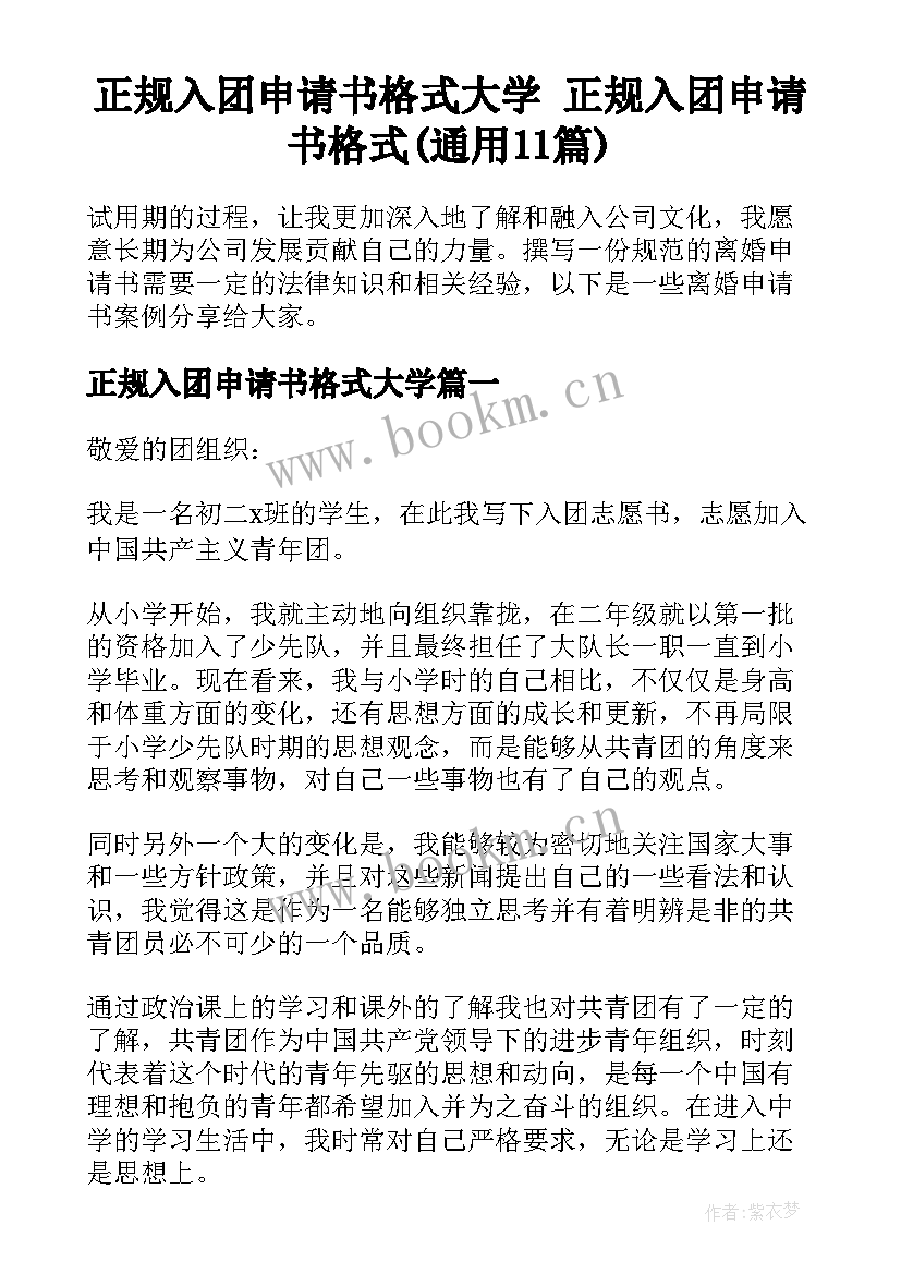 正规入团申请书格式大学 正规入团申请书格式(通用11篇)