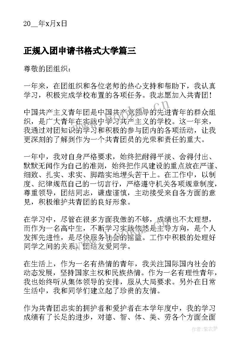 正规入团申请书格式大学 正规入团申请书格式(通用11篇)