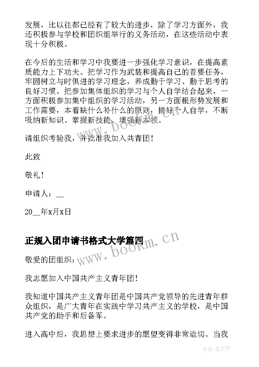 正规入团申请书格式大学 正规入团申请书格式(通用11篇)