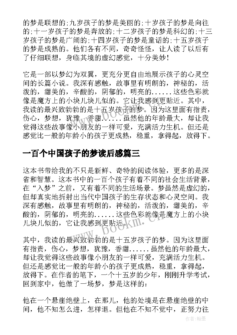 一百个中国孩子的梦读后感(精选8篇)