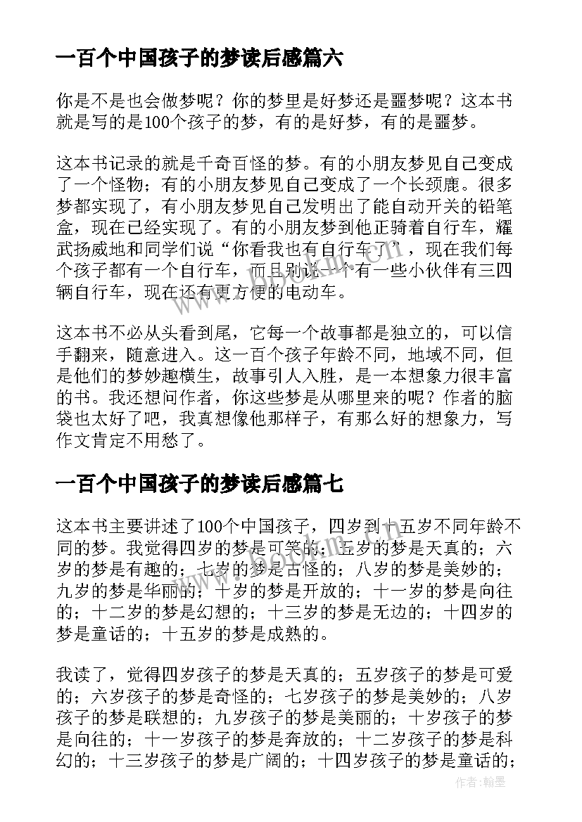 一百个中国孩子的梦读后感(精选8篇)