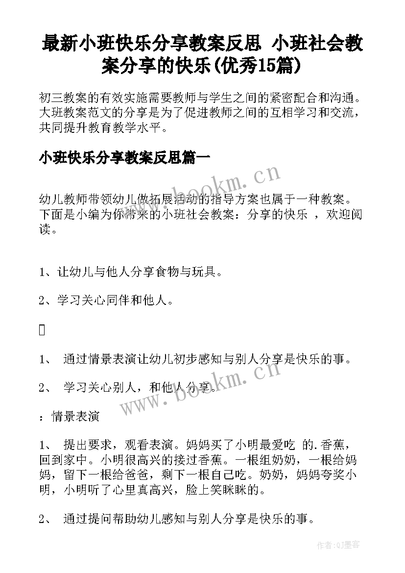 最新小班快乐分享教案反思 小班社会教案分享的快乐(优秀15篇)