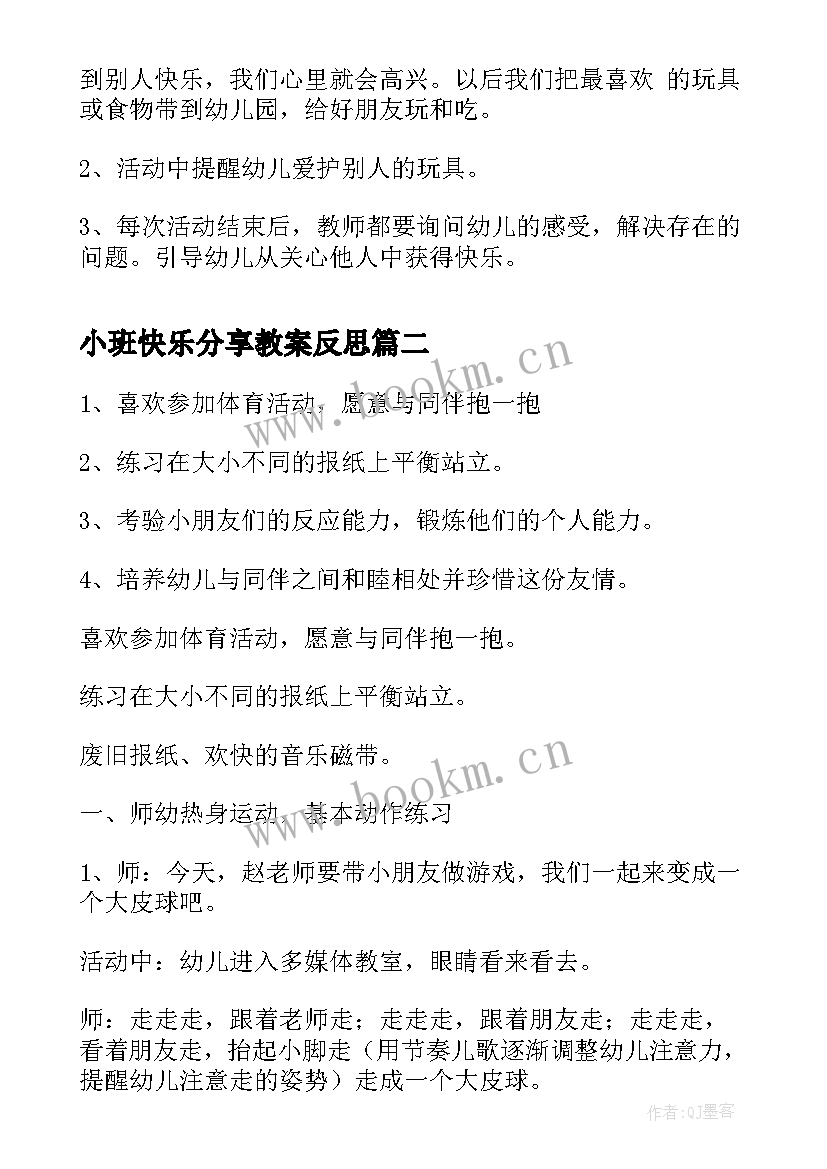 最新小班快乐分享教案反思 小班社会教案分享的快乐(优秀15篇)