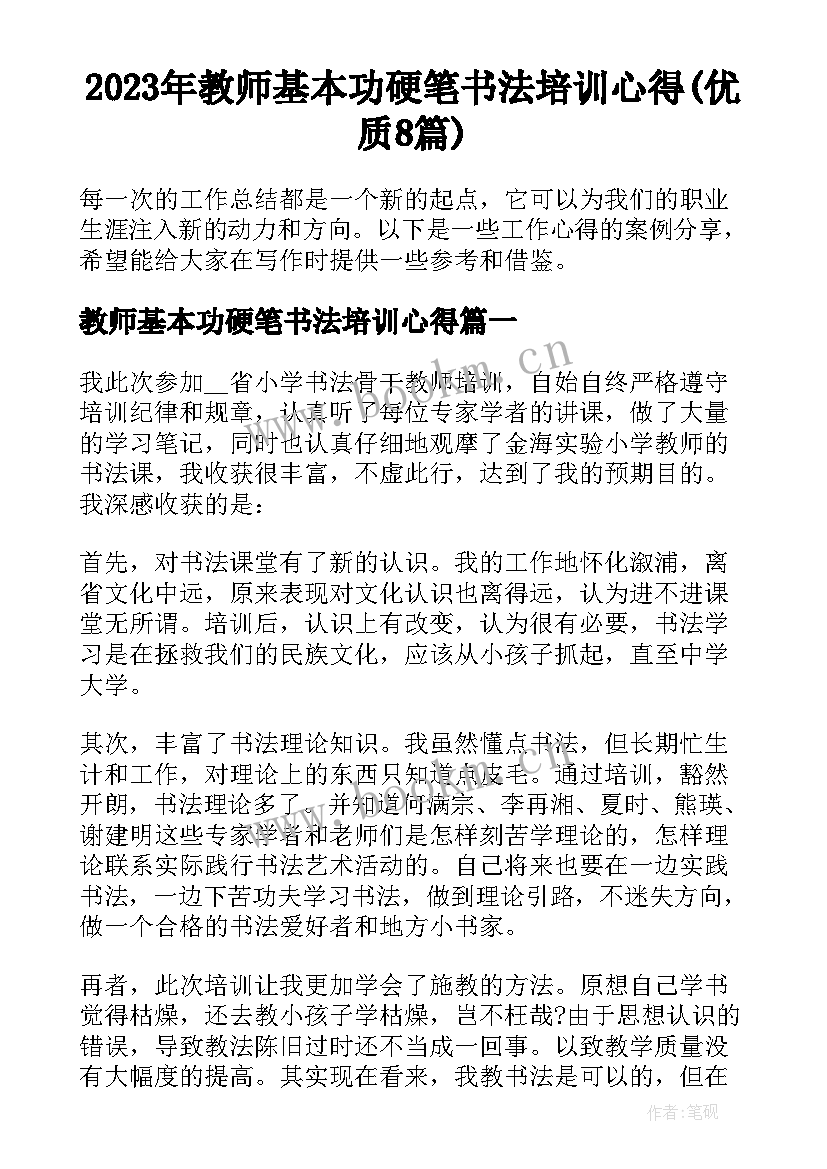 2023年教师基本功硬笔书法培训心得(优质8篇)