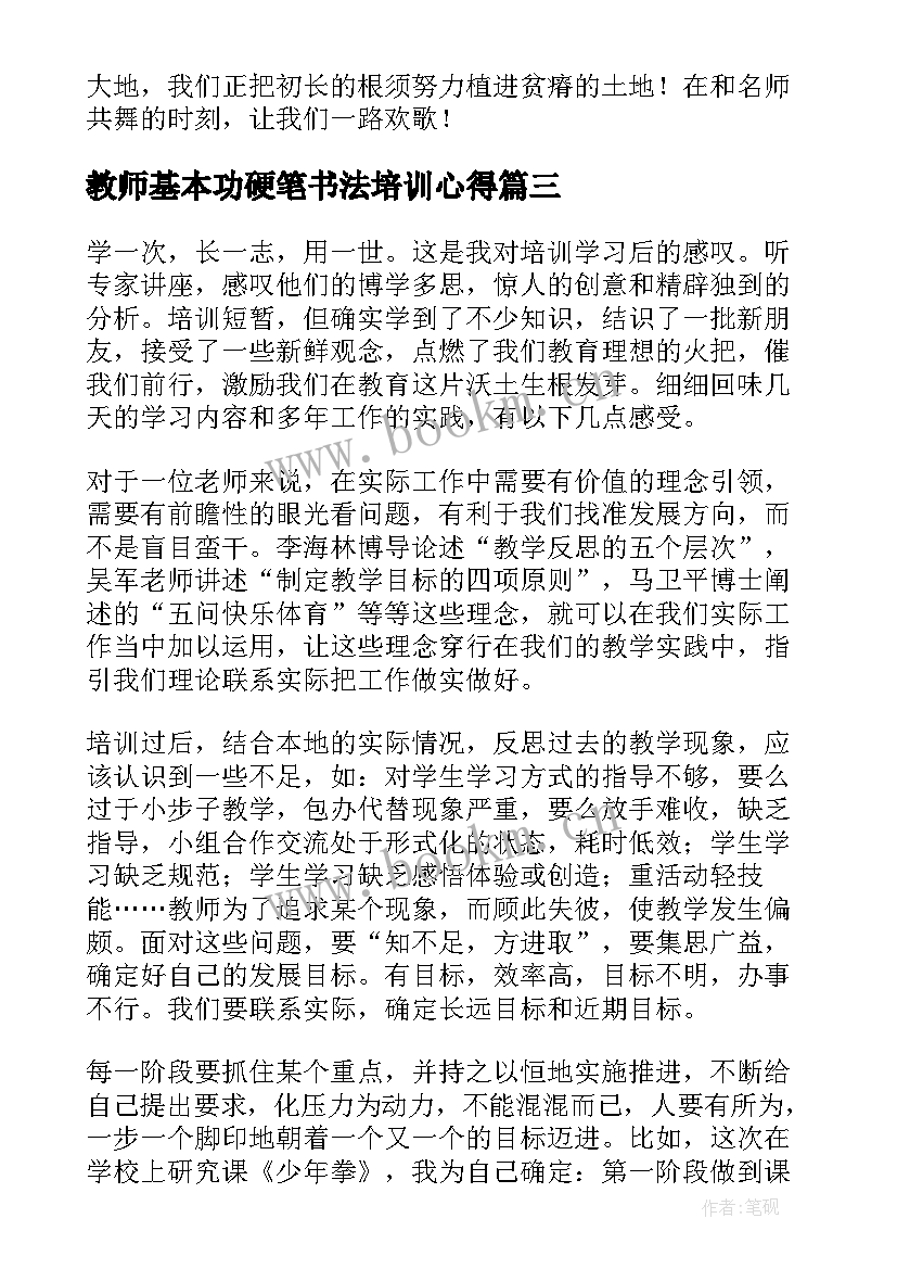 2023年教师基本功硬笔书法培训心得(优质8篇)