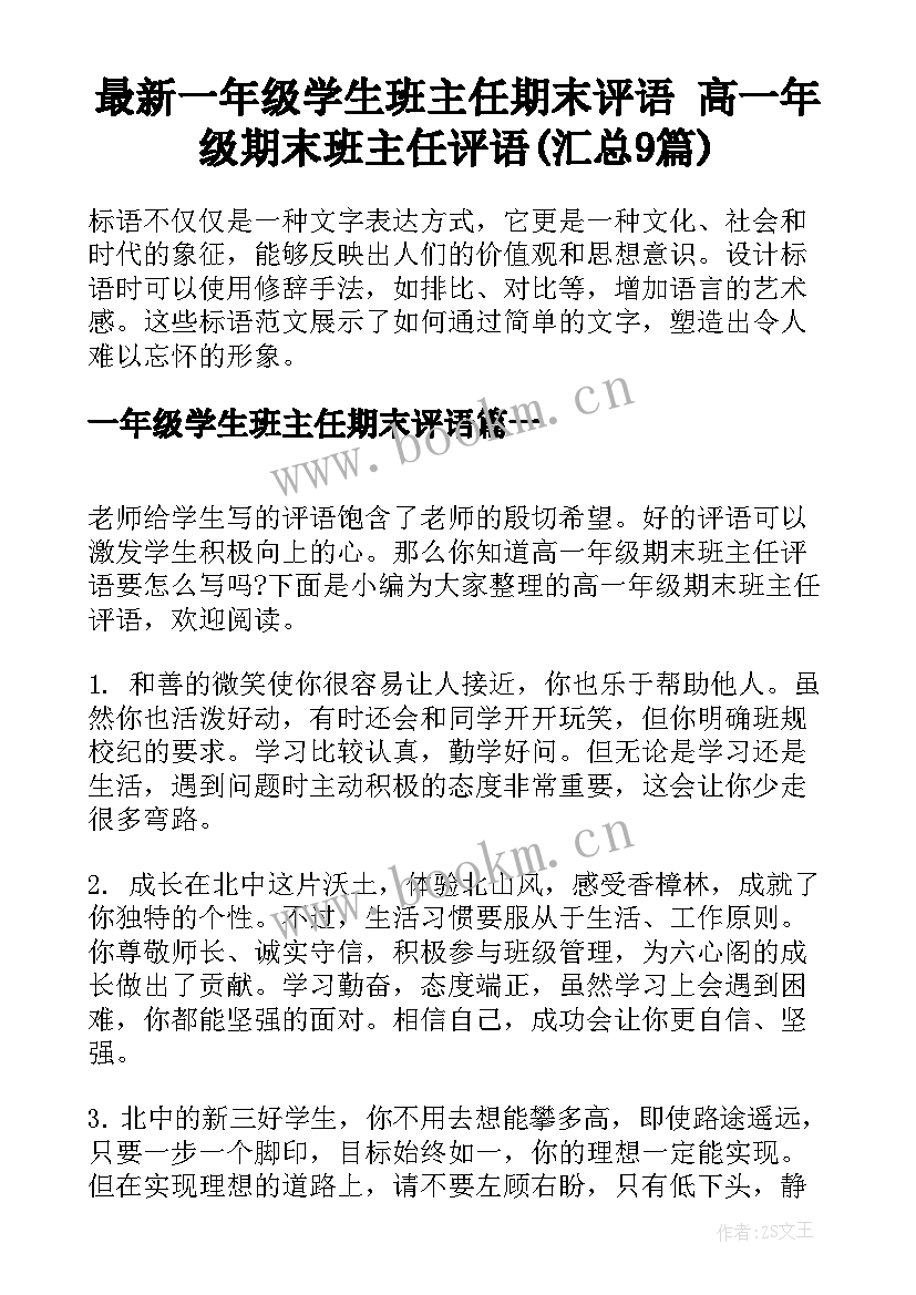 最新一年级学生班主任期末评语 高一年级期末班主任评语(汇总9篇)