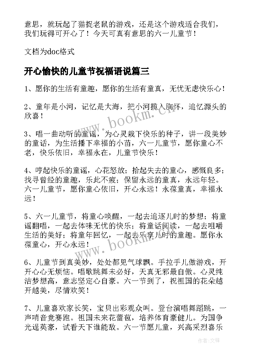 最新开心愉快的儿童节祝福语说 儿童节愉快的祝福语(优秀8篇)