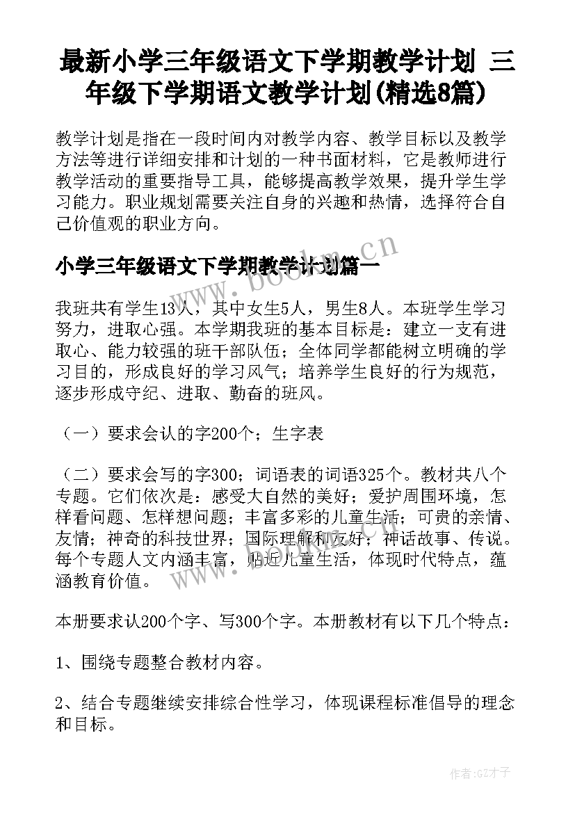 最新小学三年级语文下学期教学计划 三年级下学期语文教学计划(精选8篇)