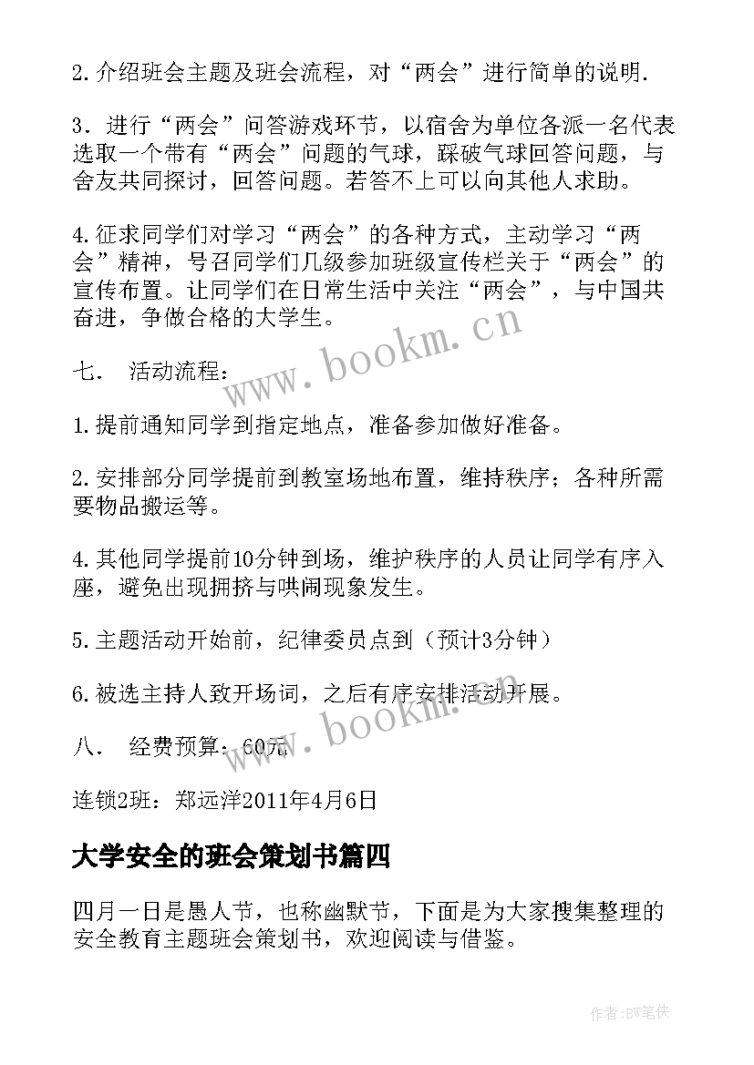 2023年大学安全的班会策划书(优质8篇)