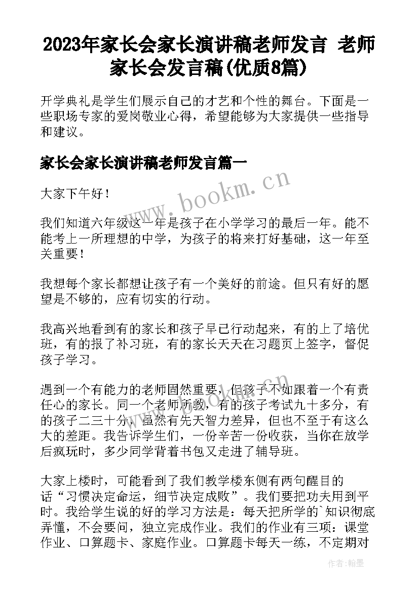 2023年家长会家长演讲稿老师发言 老师家长会发言稿(优质8篇)