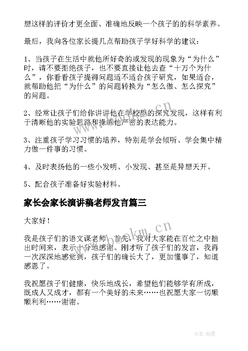 2023年家长会家长演讲稿老师发言 老师家长会发言稿(优质8篇)