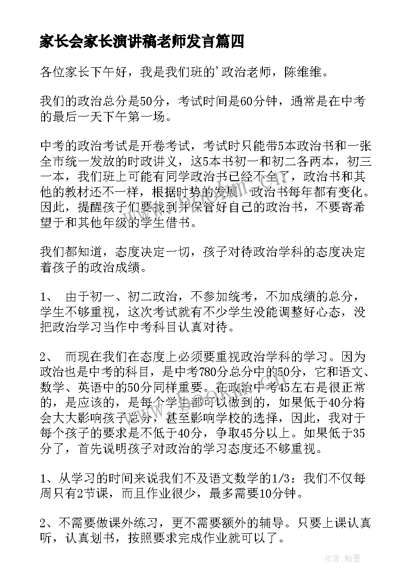 2023年家长会家长演讲稿老师发言 老师家长会发言稿(优质8篇)