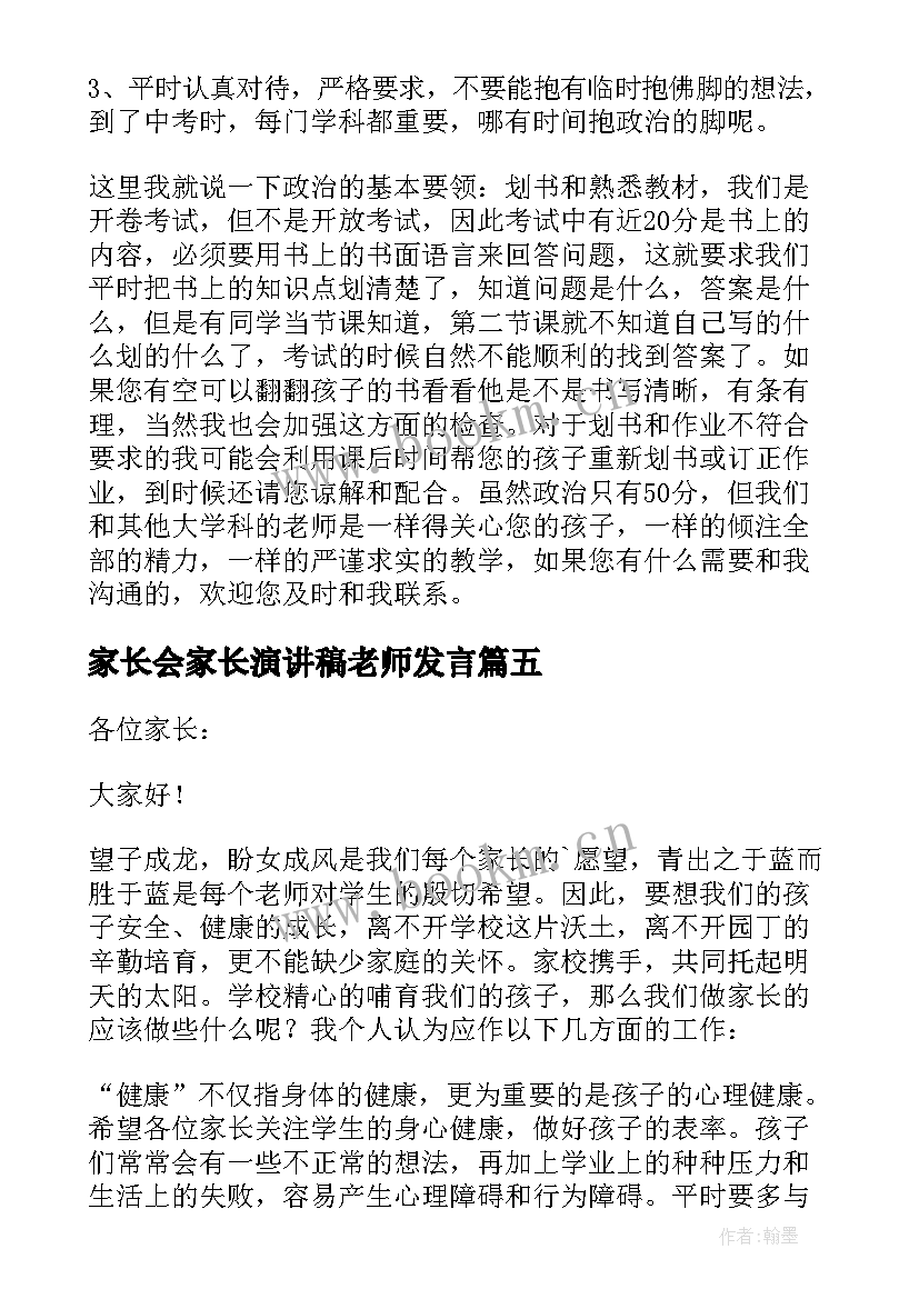 2023年家长会家长演讲稿老师发言 老师家长会发言稿(优质8篇)