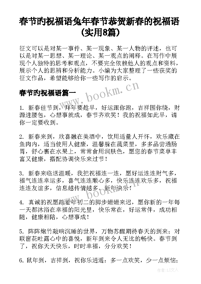 春节旳祝福语 兔年春节恭贺新春的祝福语(实用8篇)